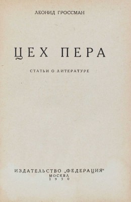 Гроссман Л. Цех пера. Статьи о литературе. М.: Федерация, 1930.